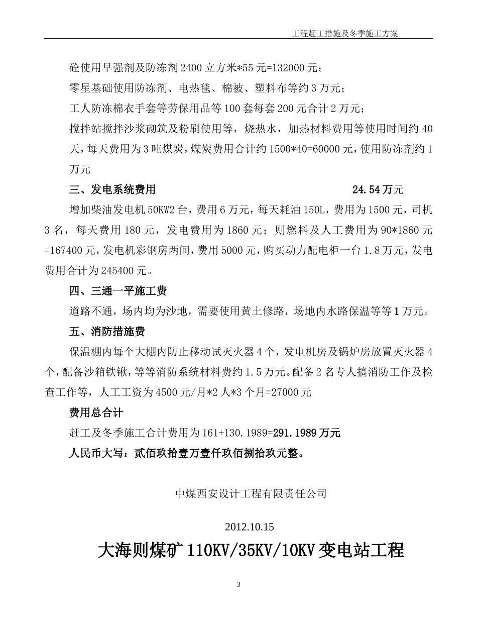 赶工措施及冬季施工专项施工方案费用计算书_第3页