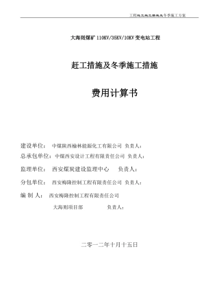 赶工措施及冬季施工专项施工方案费用计算书