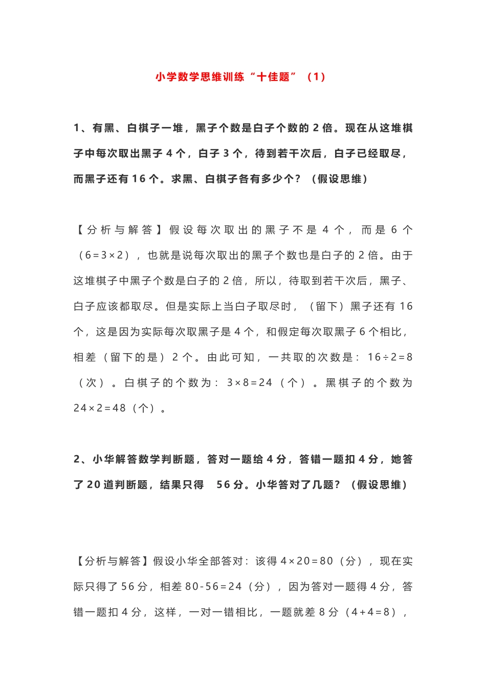 小学数学思维训练及答案_第1页