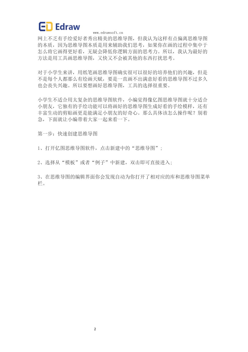 小学生怎么画思维导图最简单教程_第2页