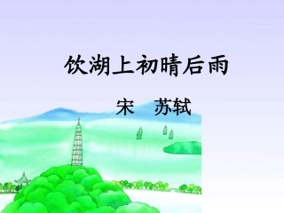 饮湖上初晴后雨ppt