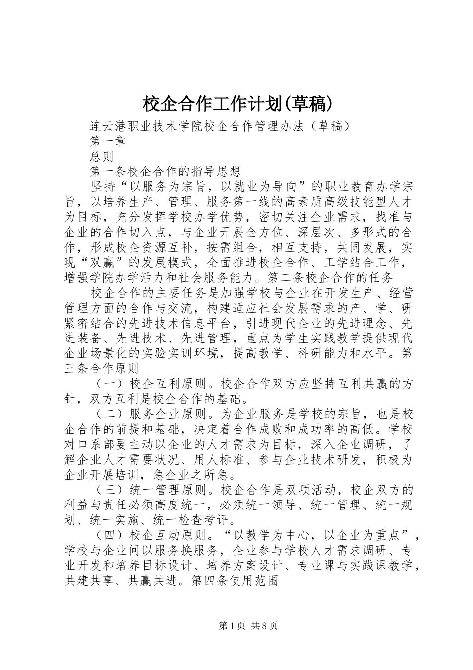 校企合作工作计划(草稿) _第1页