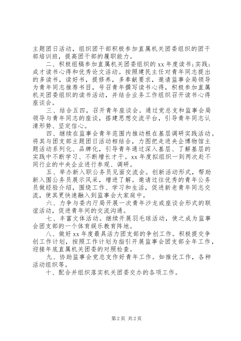 财管20XX年党支部工作计划范文_第2页