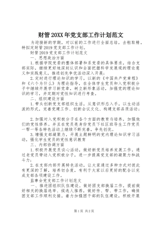 财管20XX年党支部工作计划范文