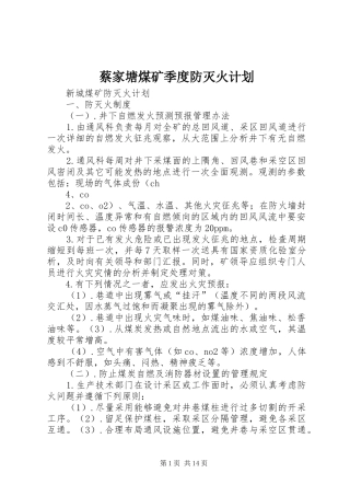 蔡家塘煤矿季度防灭火计划 