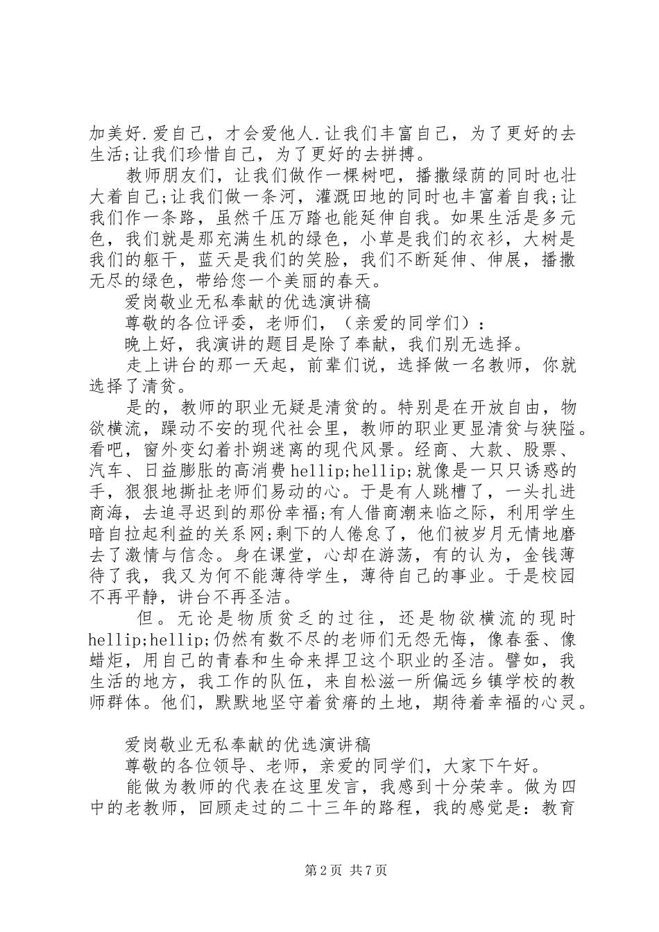 爱岗敬业无私奉献的优选演讲稿_第2页