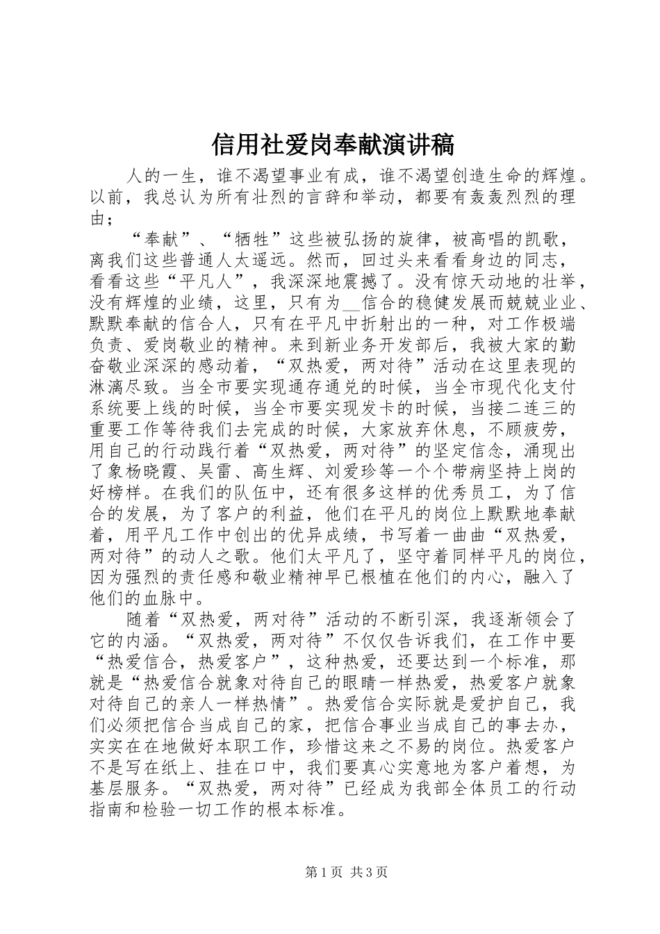 信用社爱岗奉献演讲稿_第1页