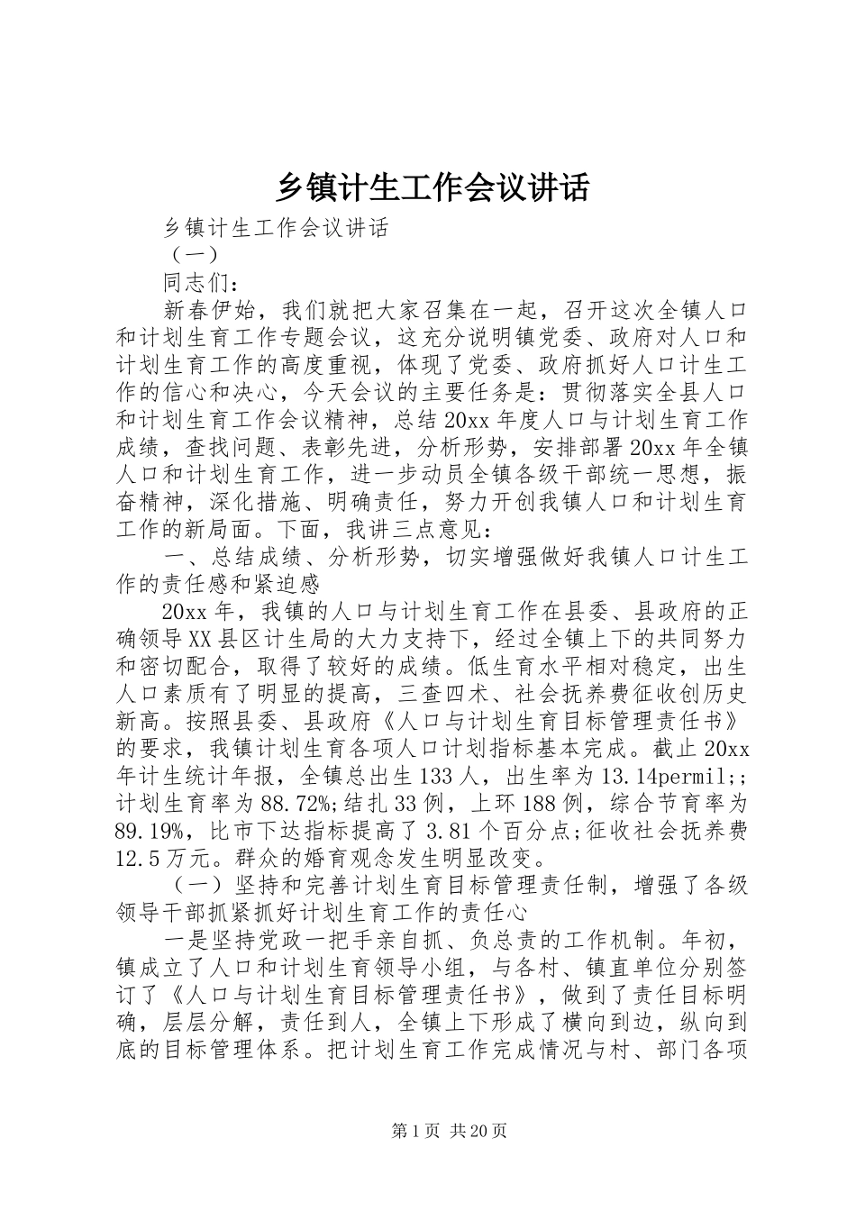 乡镇计生工作会议讲话_第1页