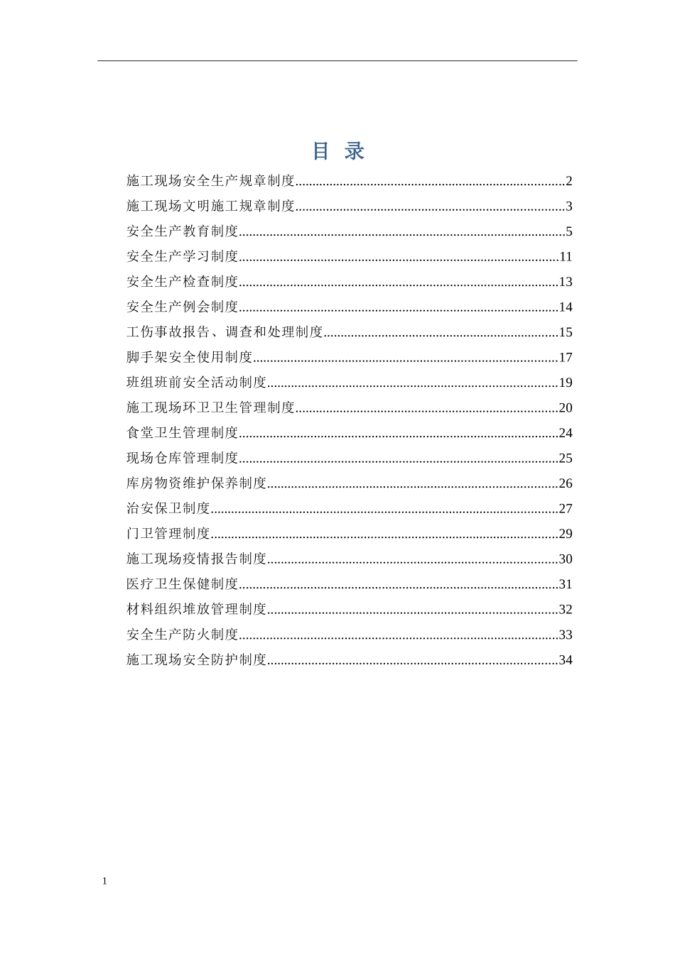 施工现场安全生产规章制度2017_第1页