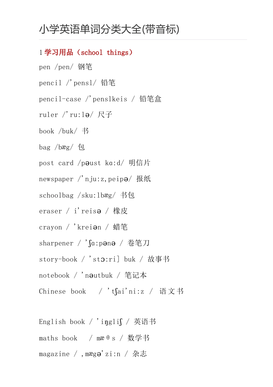 小学英语单词分类大全(带音标)_第1页