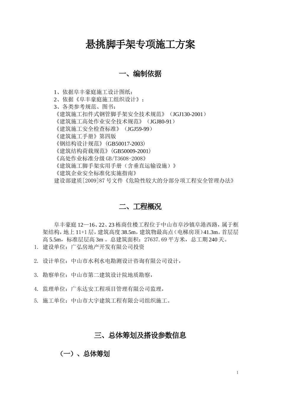 脚手架悬挑施工方案(经专家论证后修改)_第1页