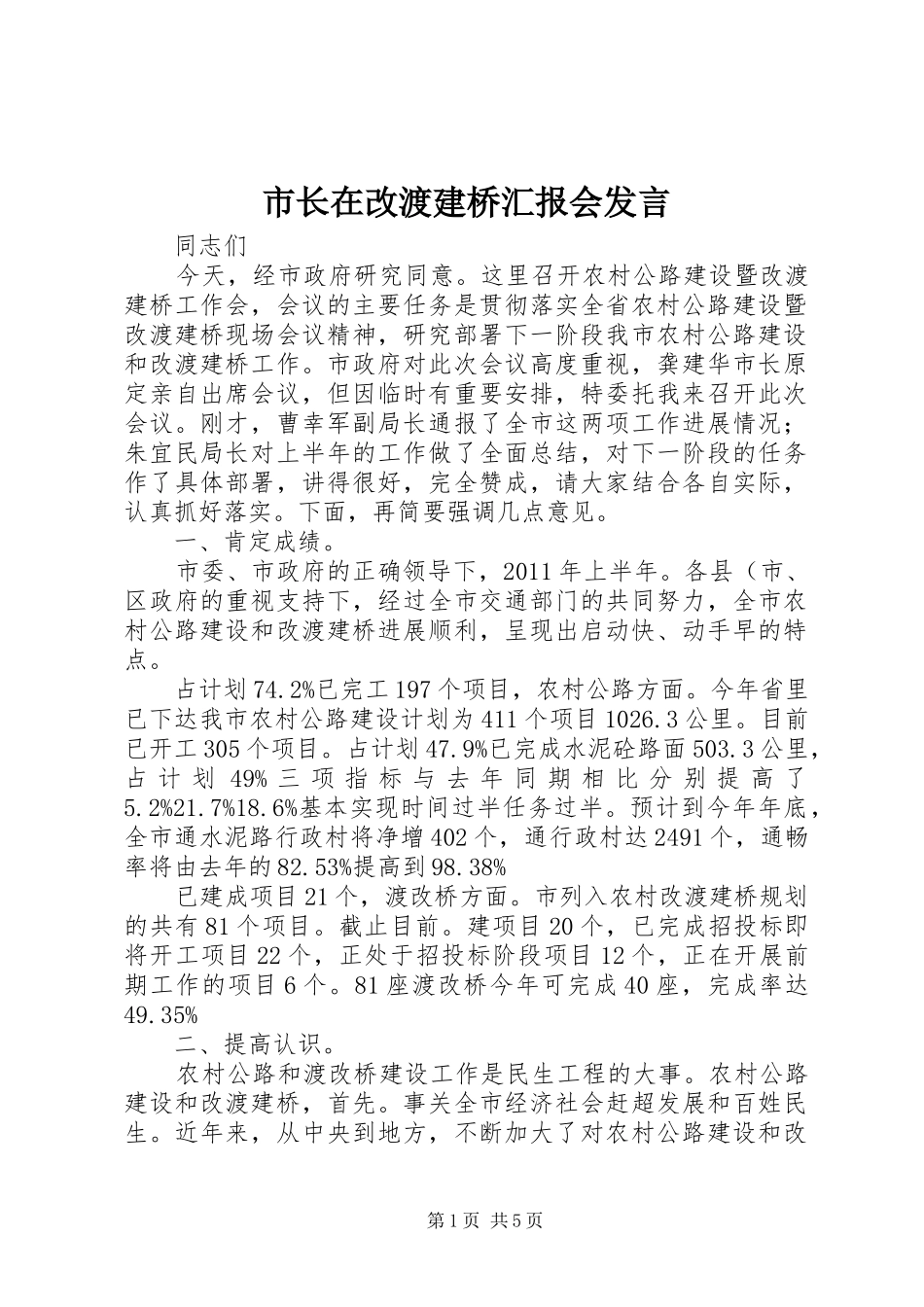 市长在改渡建桥汇报会发言_第1页