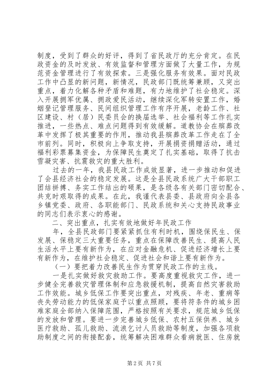 全县民政工作大会发言材料_第2页