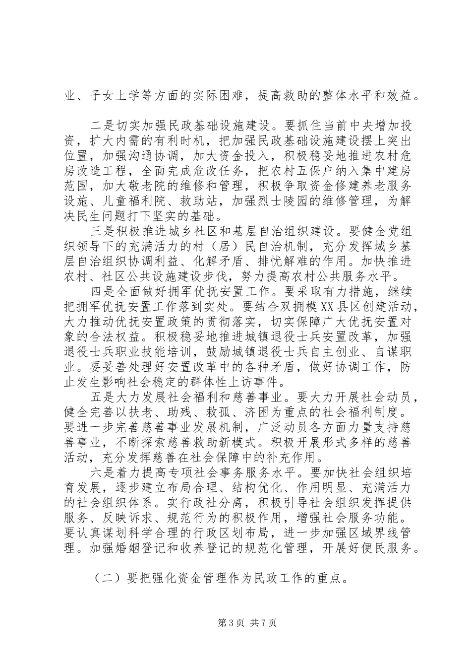 全县民政工作大会发言材料_第3页