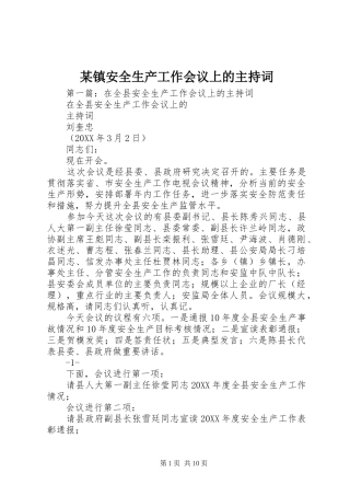 某镇安全生产工作会议上的主持词