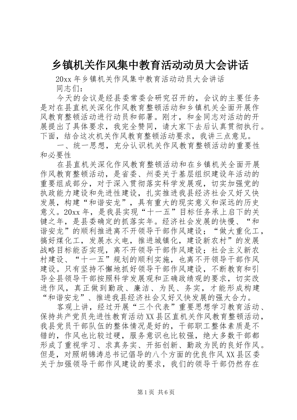 乡镇机关作风集中教育活动动员大会讲话_第1页