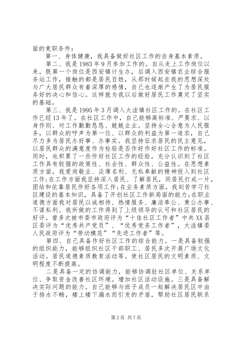 社区主任换届竞聘演讲稿范文5篇_第2页