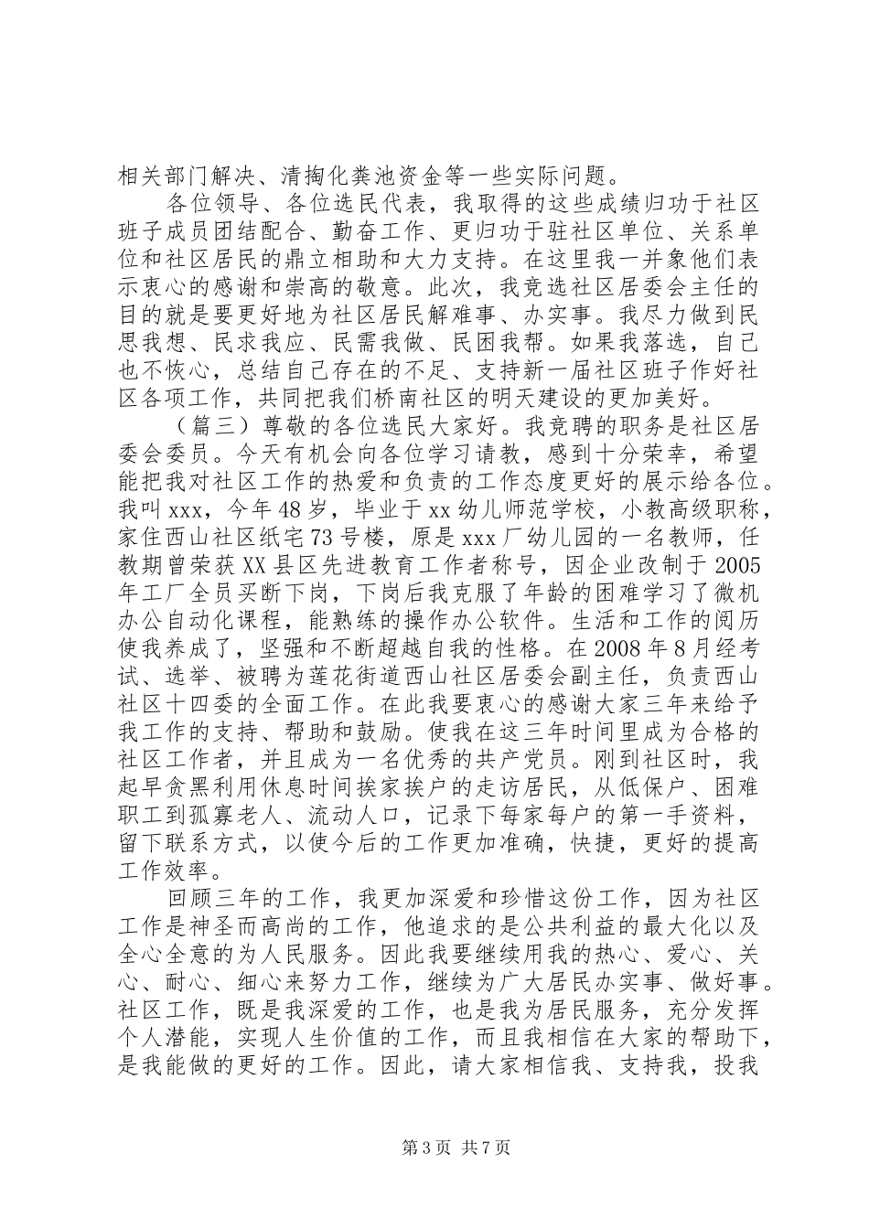 社区主任换届竞聘演讲稿范文5篇_第3页