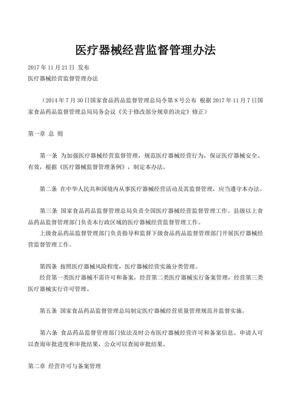 医疗器械经营监督管理办法_第1页