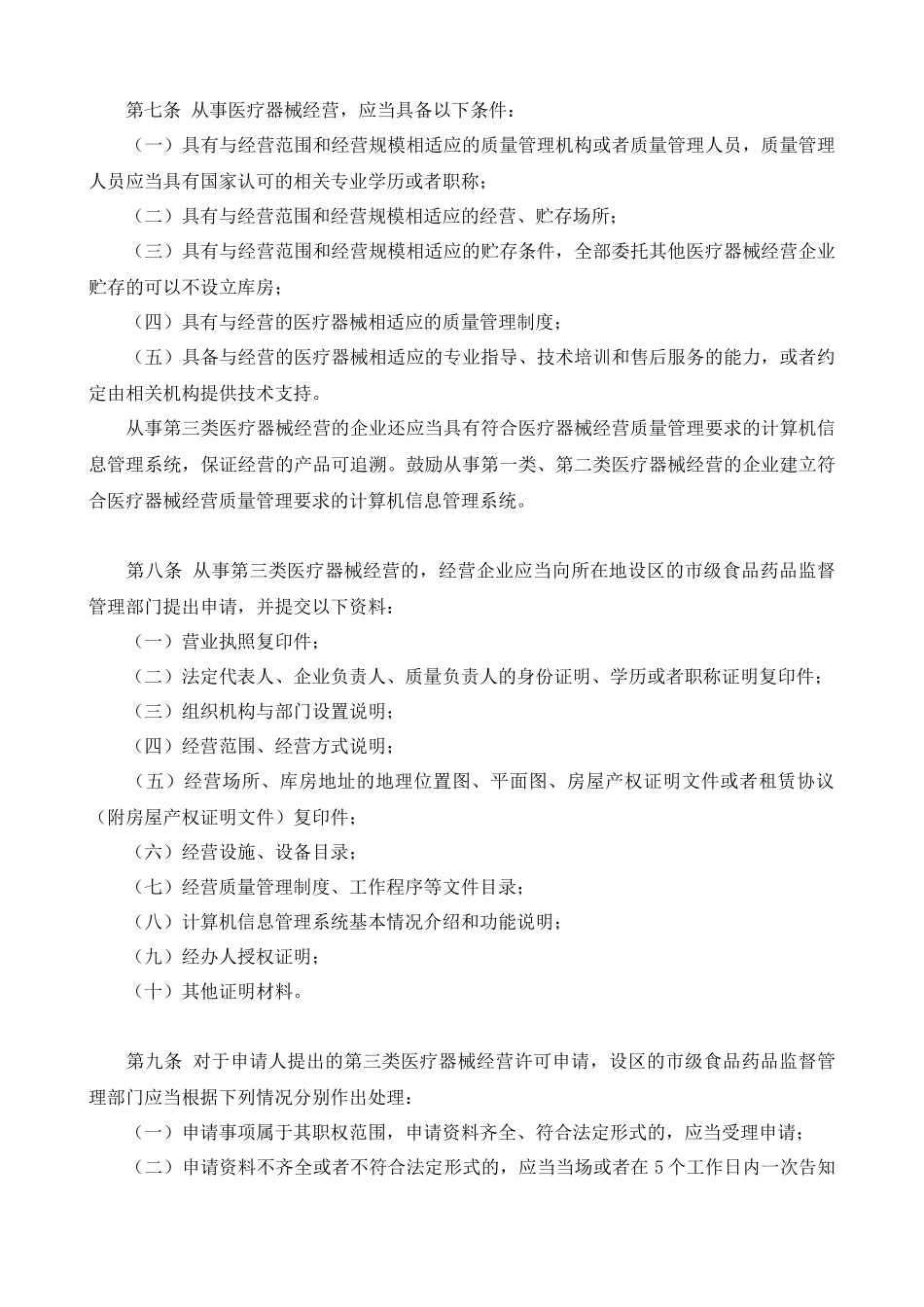 医疗器械经营监督管理办法_第2页