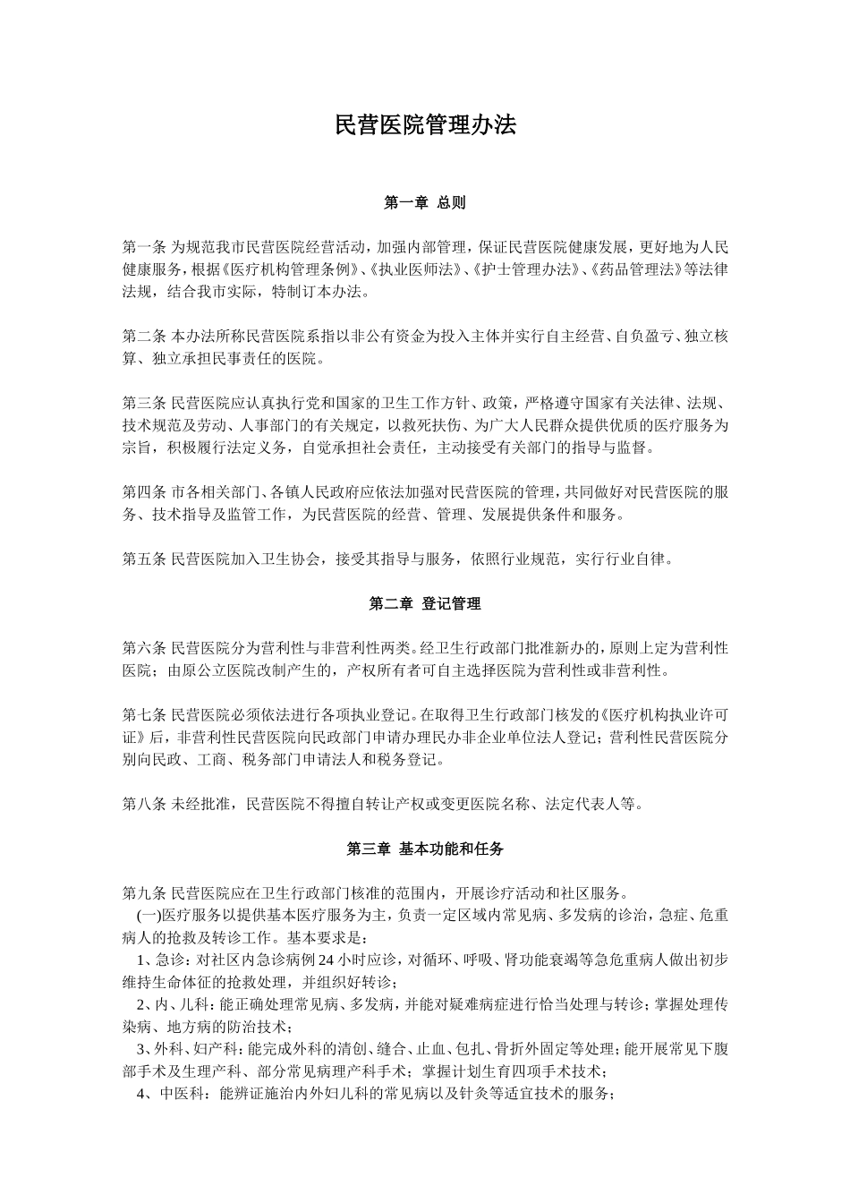 民营医院管理办法_第1页