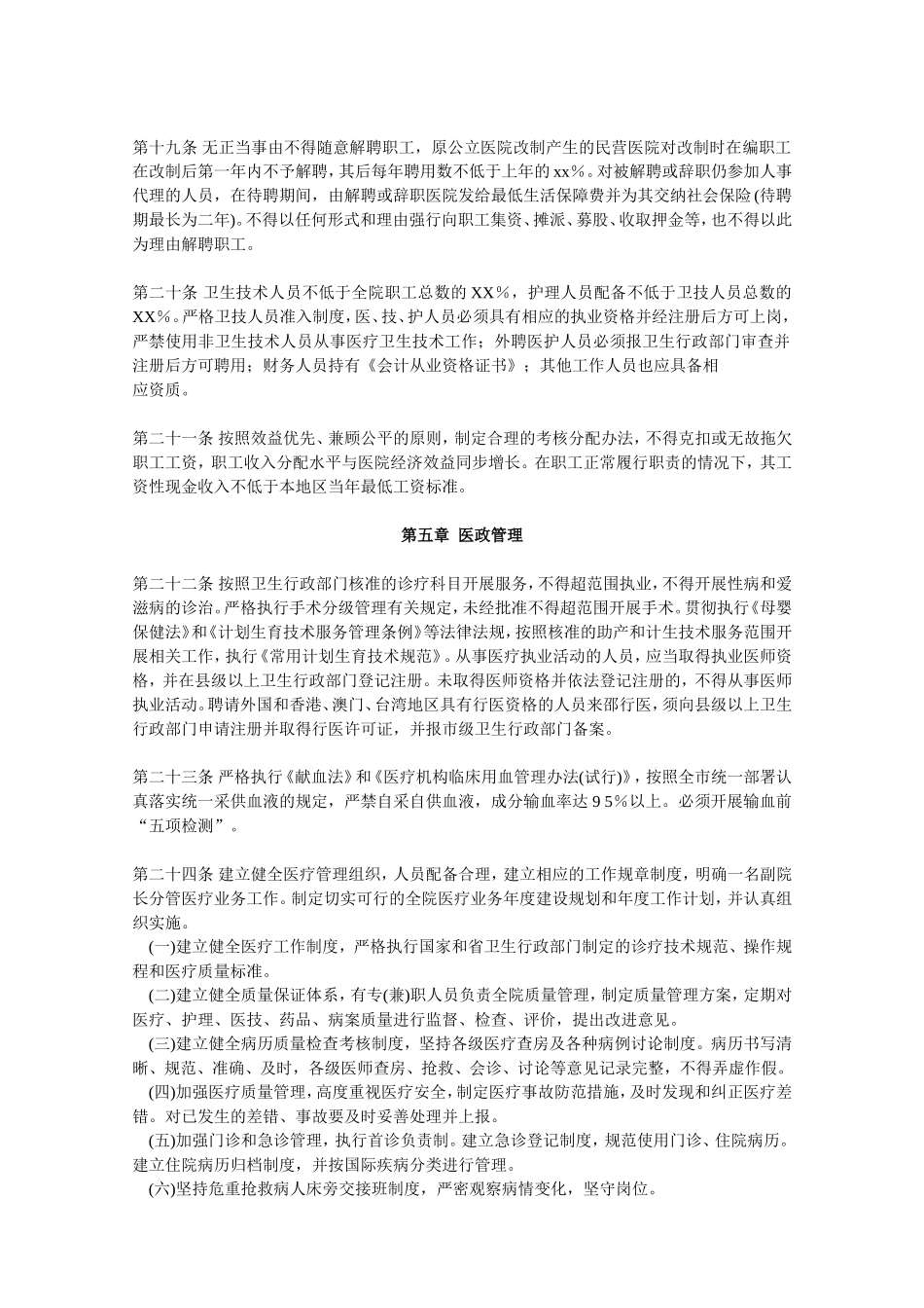 民营医院管理办法_第3页