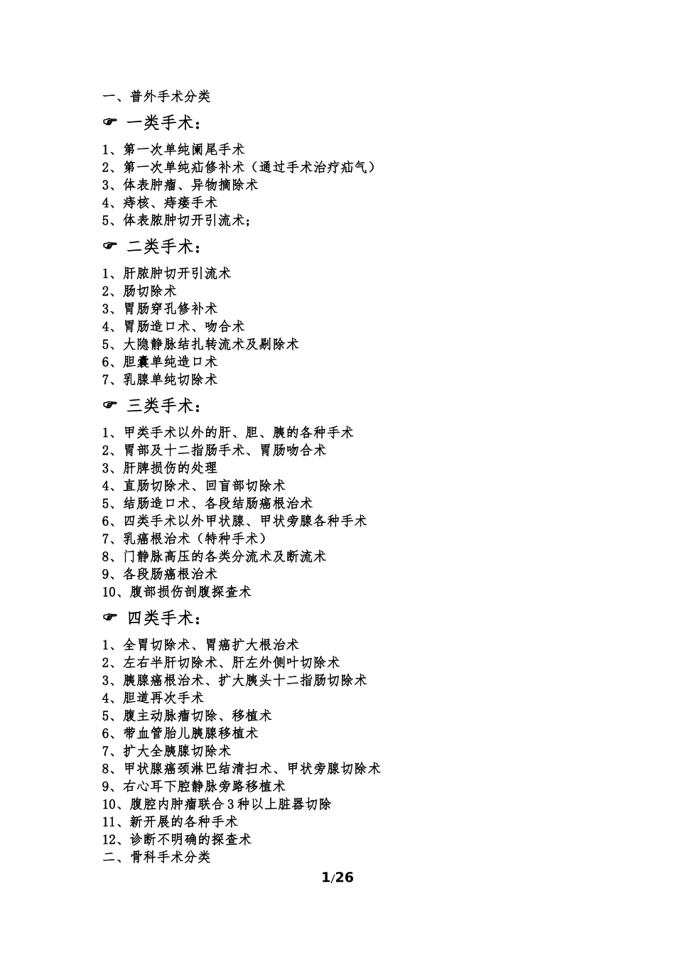 手术分类与分级大全_第1页