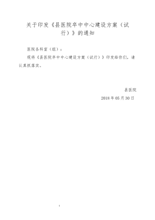 县医院卒中中心建设方案(2018)
