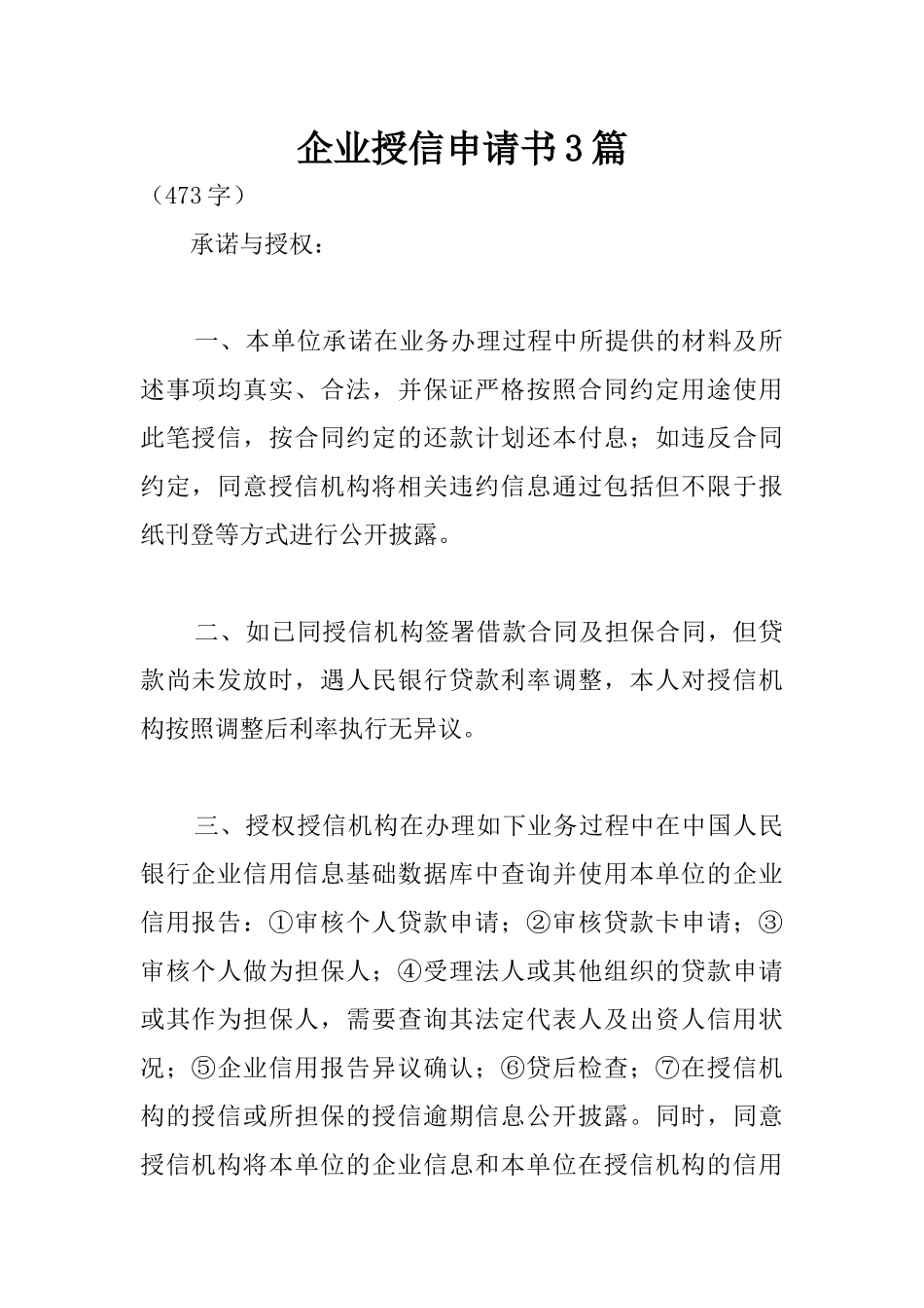 企业授信申请书3篇_第1页