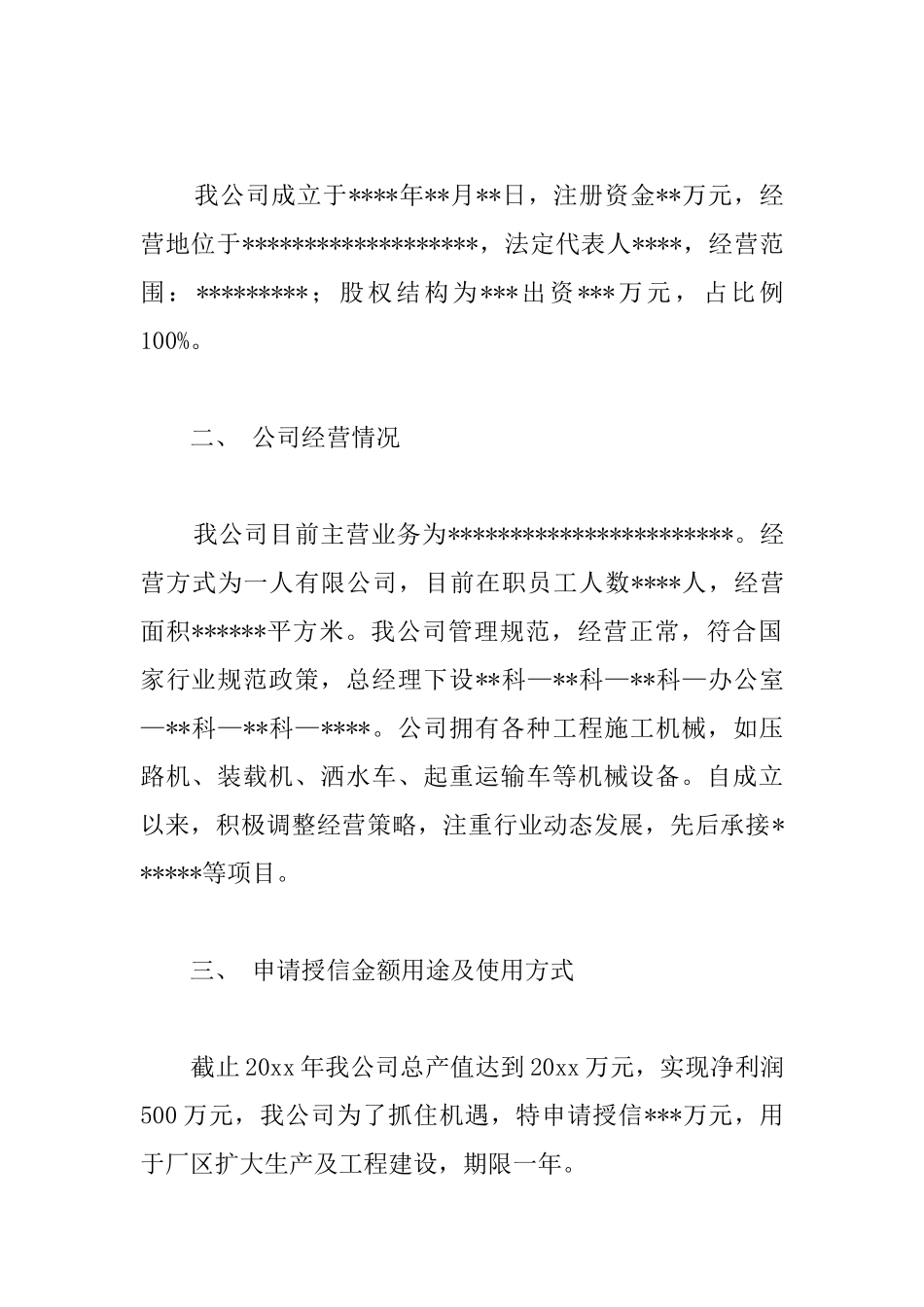 企业授信申请书3篇_第3页