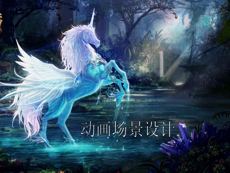 动画场景设计_第1页