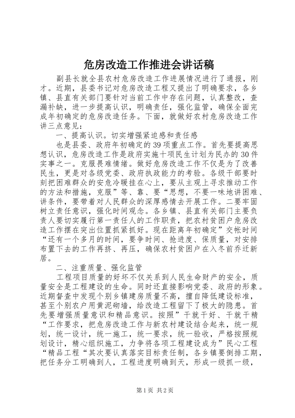 危房改造工作推进会讲话稿_第1页