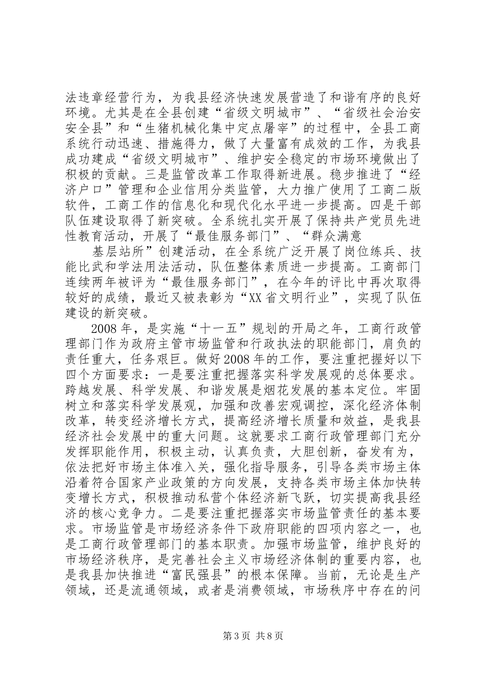 县工商行政管理年度工作会议意见讲话_第3页