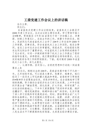 工委党建工作会议上的讲话稿