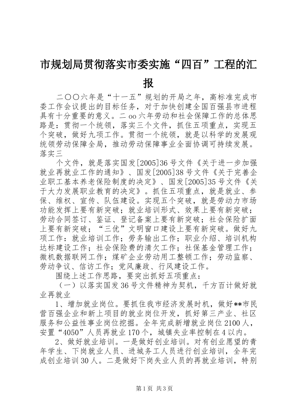 市规划局贯彻落实市委实施“四百”工程的汇报 _第1页