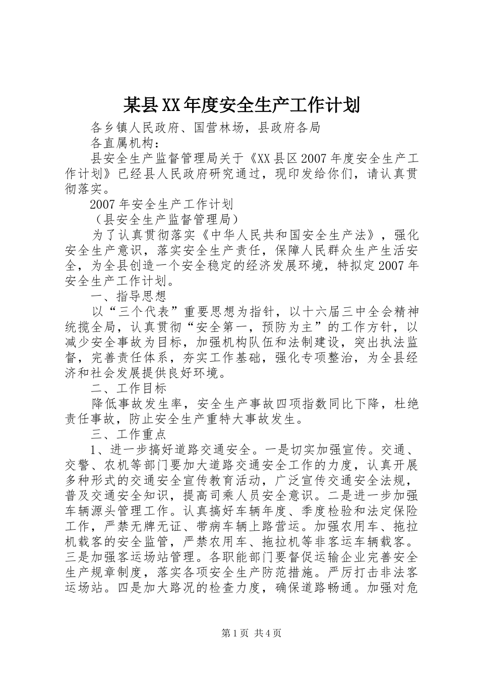 某县XX年度安全生产工作计划 _第1页