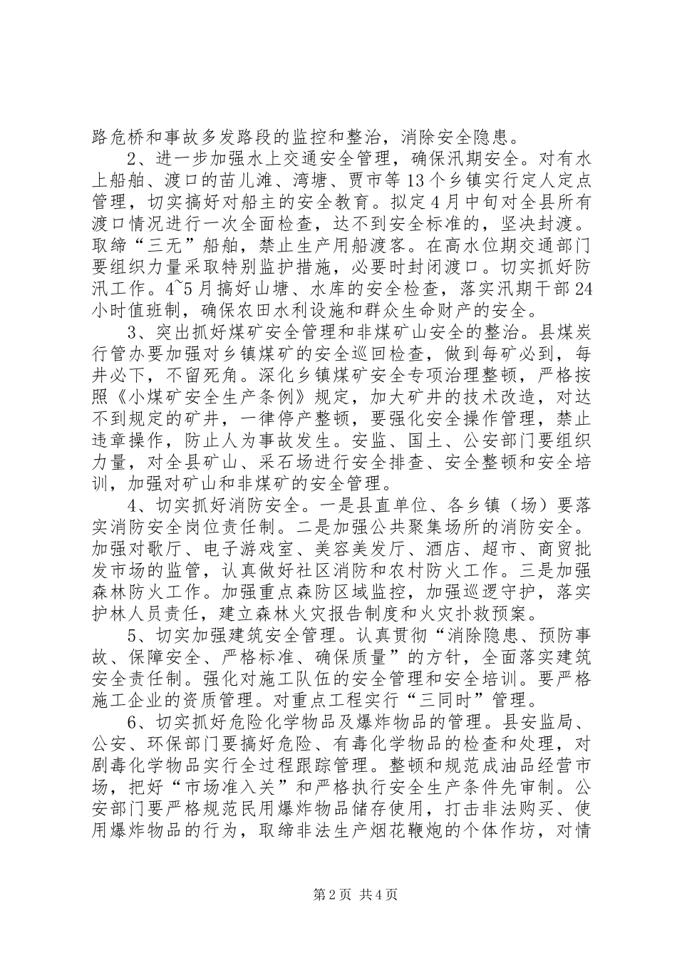 某县XX年度安全生产工作计划 _第2页