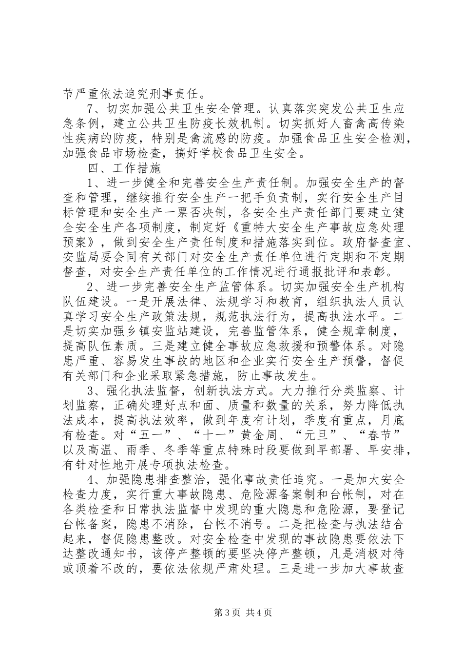 某县XX年度安全生产工作计划 _第3页