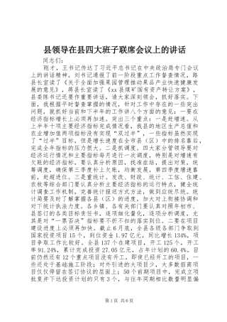 县领导在县四大班子联席会议上的讲话
