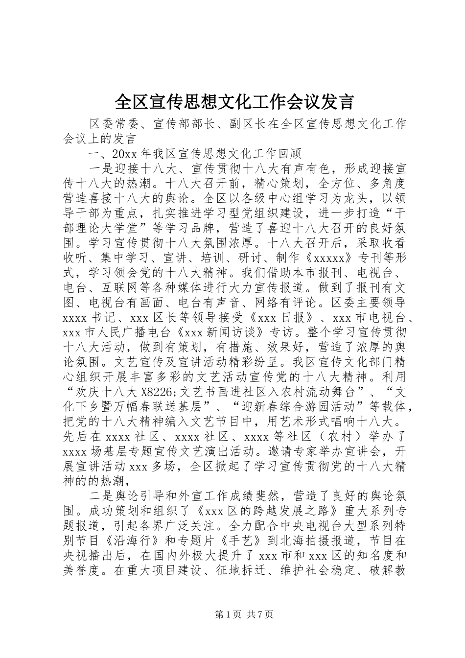 全区宣传思想文化工作会议发言_第1页