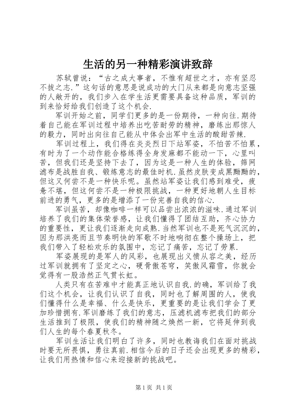 生活的另一种精彩演讲致辞_第1页