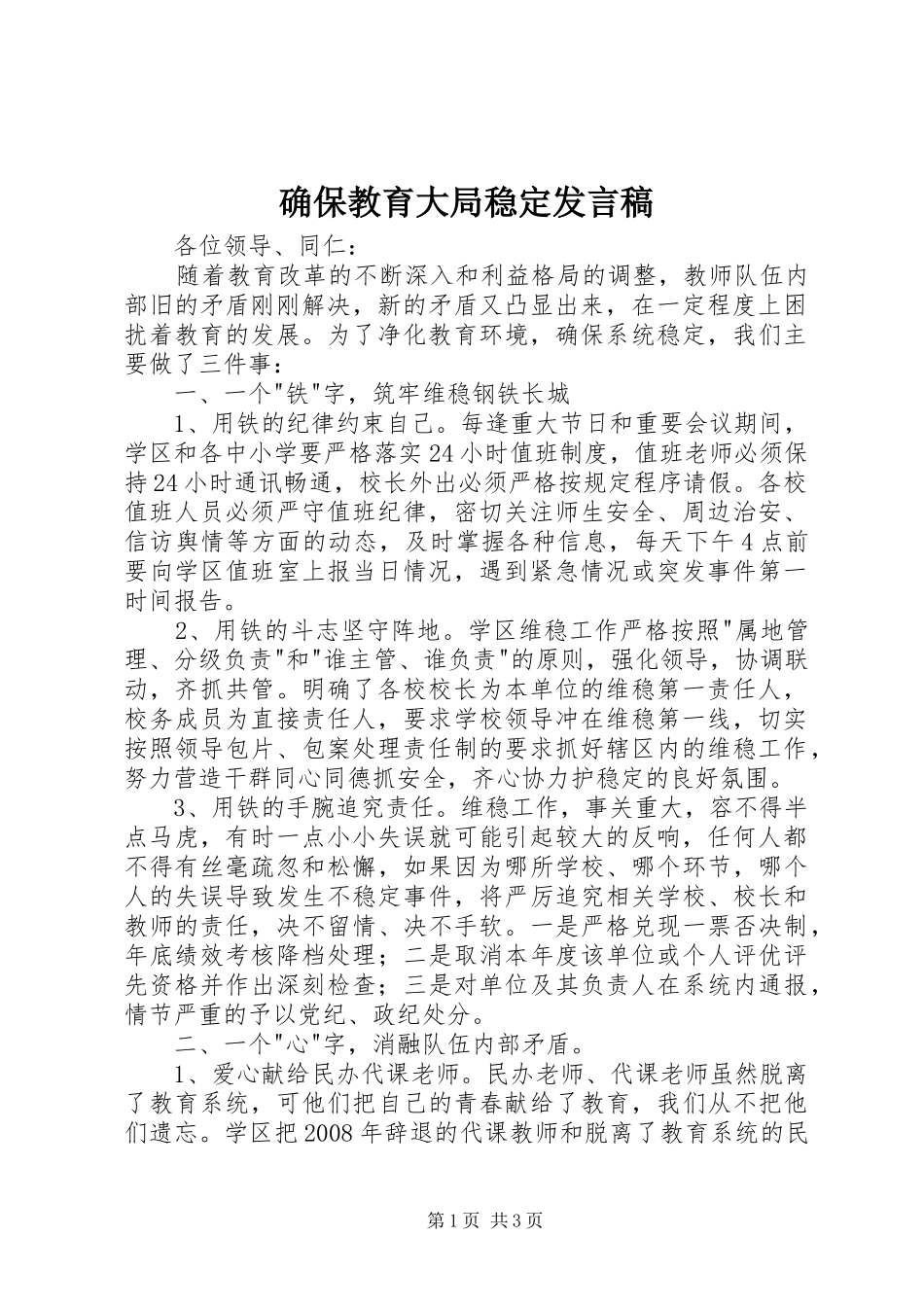 确保教育大局稳定发言稿_第1页