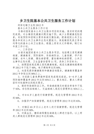 乡卫生院基本公共卫生服务工作计划 