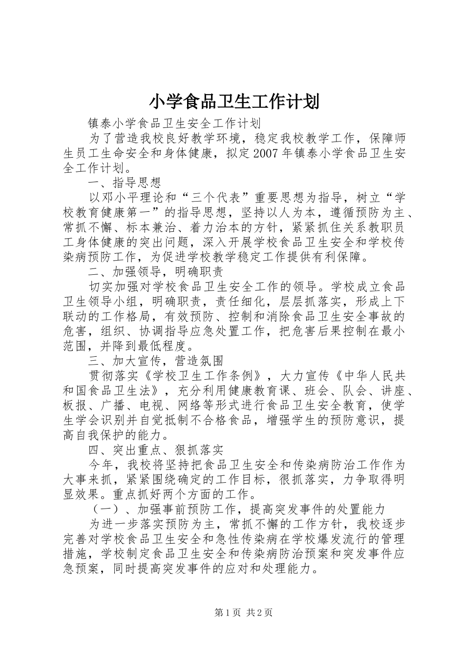 小学食品卫生工作计划 _第1页