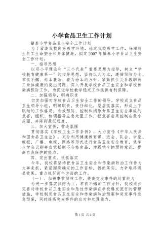 小学食品卫生工作计划 