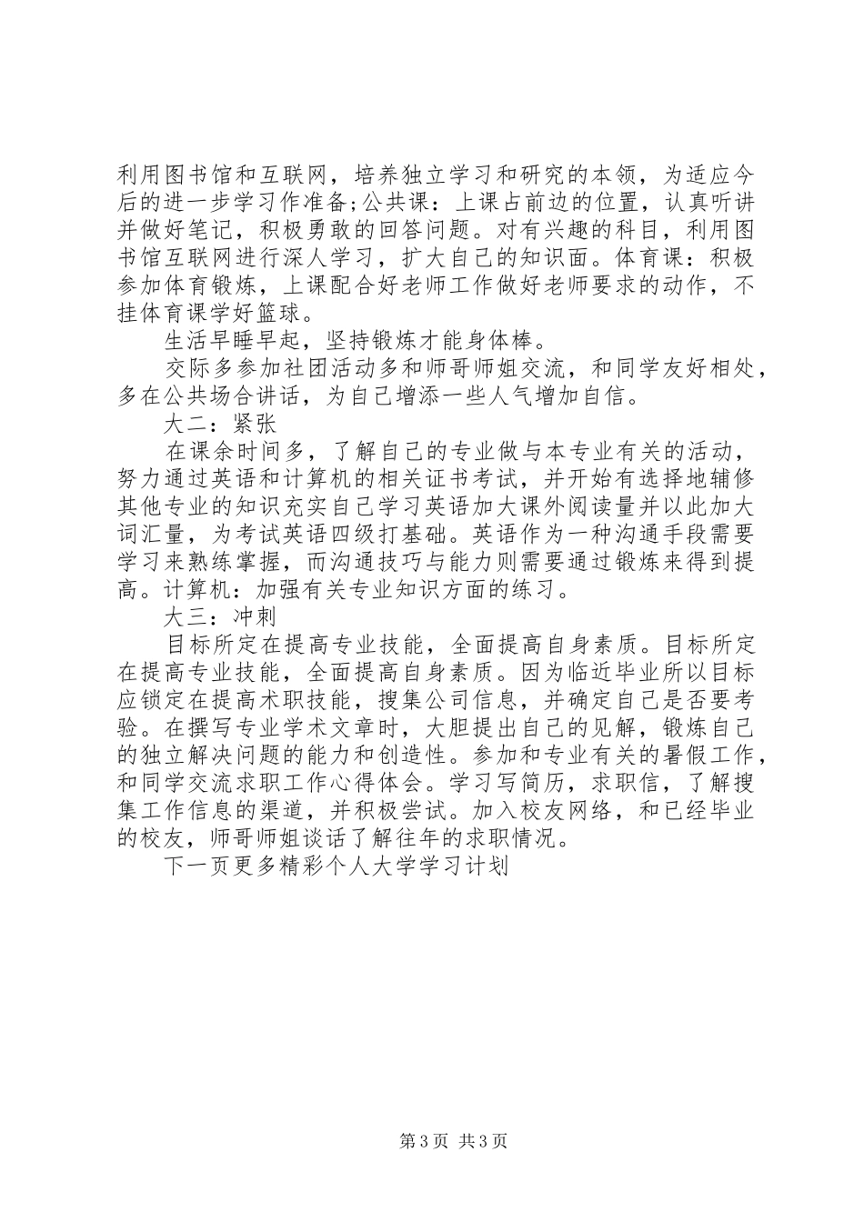 20XX年个人大学学习计划_第3页