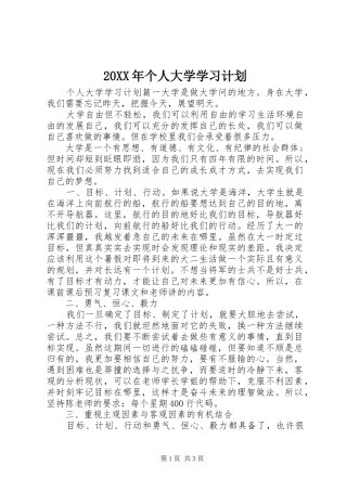 20XX年个人大学学习计划