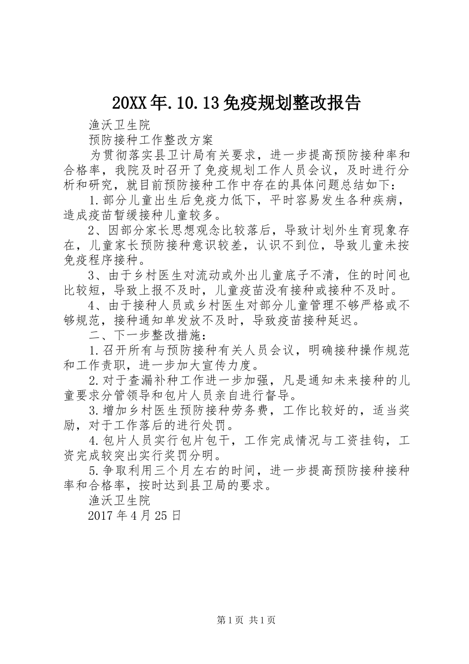 20XX年.10.13免疫规划整改报告_第1页