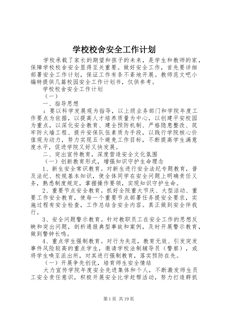 学校校舍安全工作计划 _第1页