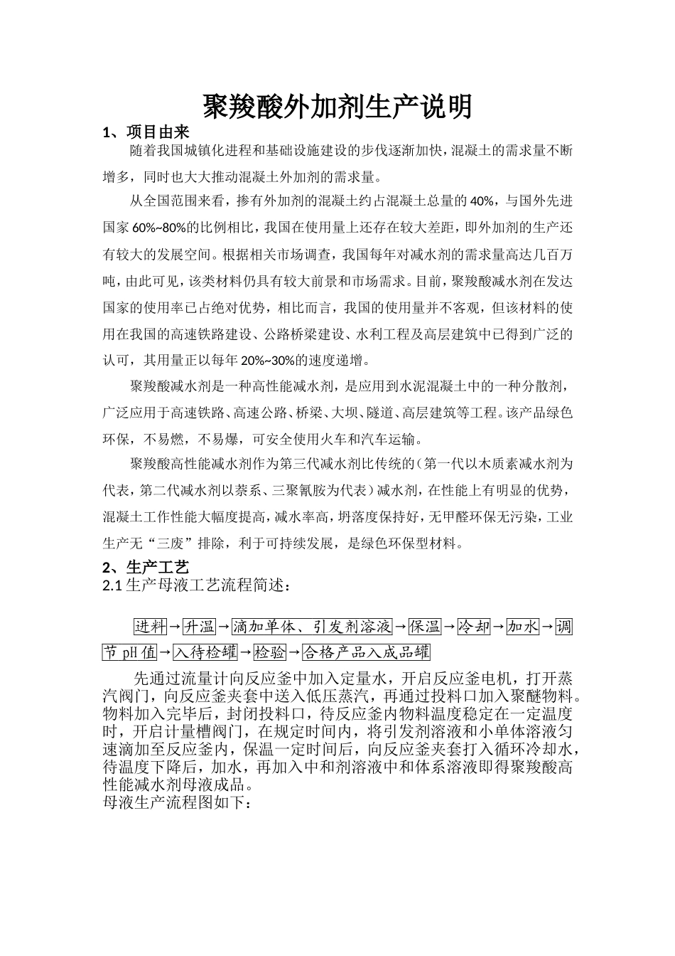 聚羧酸减水剂生产环保说明_第1页